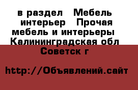  в раздел : Мебель, интерьер » Прочая мебель и интерьеры . Калининградская обл.,Советск г.